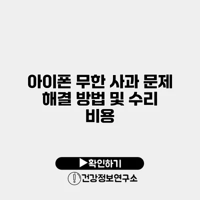 아이폰 무한 사과 문제 해결 방법 및 수리 비용
