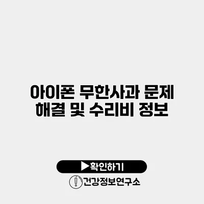 아이폰 무한사과 문제 해결 및 수리비 정보