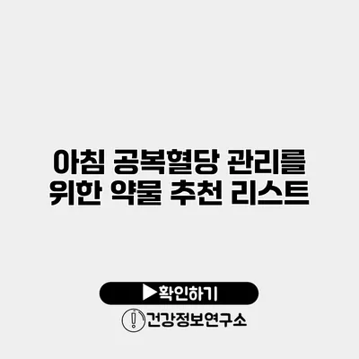 아침 공복혈당 관리를 위한 약물 추천 리스트