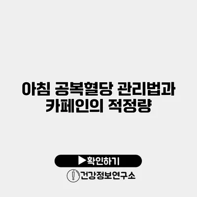 아침 공복혈당 관리법과 카페인의 적정량