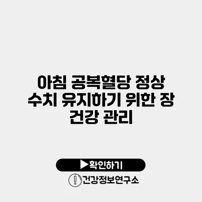아침 공복혈당 정상 수치 유지하기 위한 장 건강 관리
