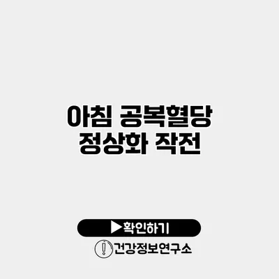 아침 공복혈당 정상화 작전