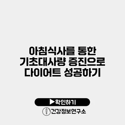 아침식사를 통한 기초대사량 증진으로 다이어트 성공하기