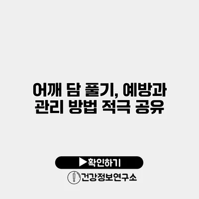 어깨 담 풀기, 예방과 관리 방법 적극 공유