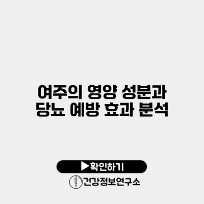 여주의 영양 성분과 당뇨 예방 효과 분석