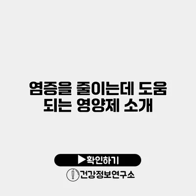 염증을 줄이는데 도움 되는 영양제 소개