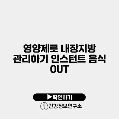 영양제로 내장지방 관리하기 인스턴트 음식 OUT