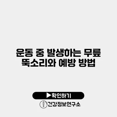 운동 중 발생하는 무릎 뚝소리와 예방 방법