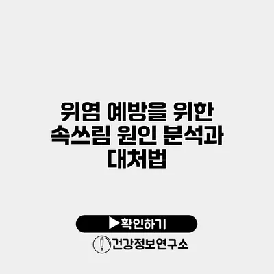 위염 예방을 위한 속쓰림 원인 분석과 대처법