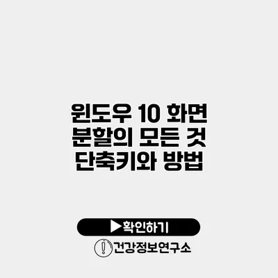 윈도우 10 화면 분할의 모든 것 단축키와 방법