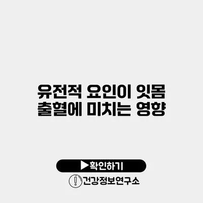 유전적 요인이 잇몸 출혈에 미치는 영향