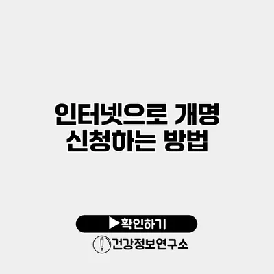 인터넷으로 개명 신청하는 방법