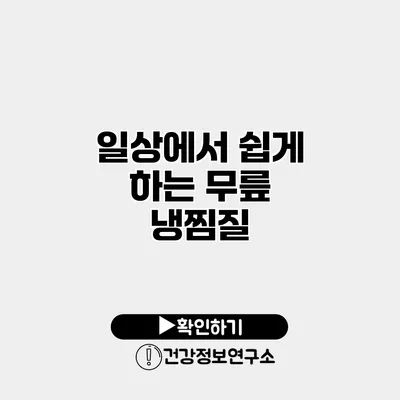 일상에서 쉽게 하는 무릎 냉찜질