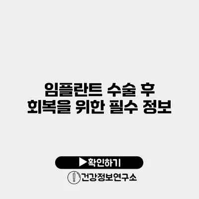 임플란트 수술 후 회복을 위한 필수 정보