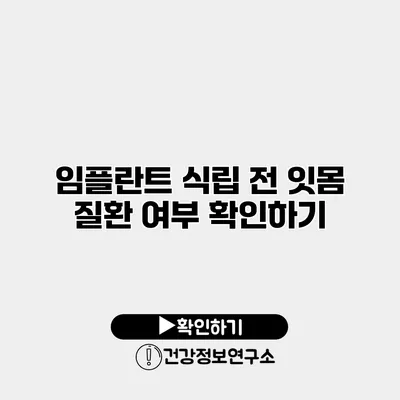 임플란트 식립 전 잇몸 질환 여부 확인하기