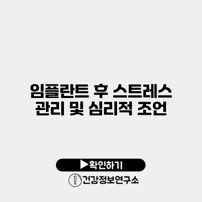 임플란트 후 스트레스 관리 및 심리적 조언