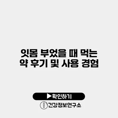 잇몸 부었을 때 먹는 약 후기 및 사용 경험