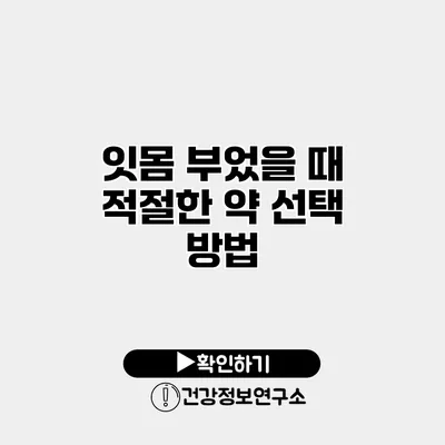 잇몸 부었을 때 적절한 약 선택 방법