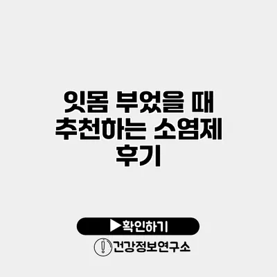 잇몸 부었을 때 추천하는 소염제 후기