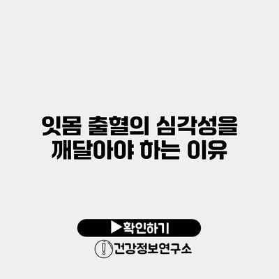 잇몸 출혈의 심각성을 깨달아야 하는 이유