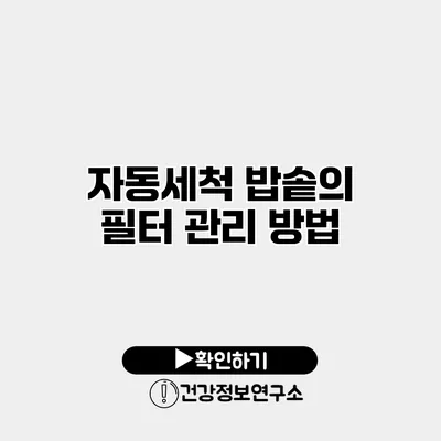 자동세척 밥솥의 필터 관리 방법