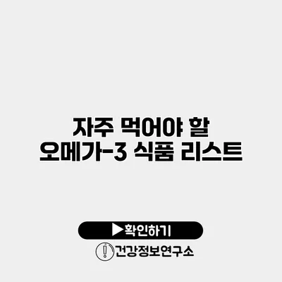 자주 먹어야 할 오메가-3 식품 리스트