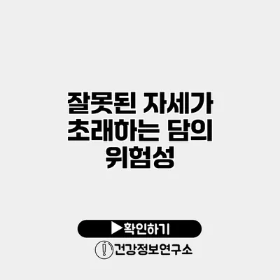 잘못된 자세가 초래하는 담의 위험성