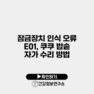 잠금장치 인식 오류 E01, 쿠쿠 밥솥 자가 수리 방법