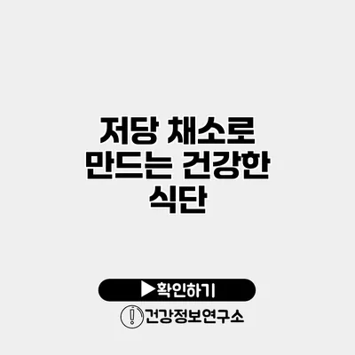 저당 채소로 만드는 건강한 식단