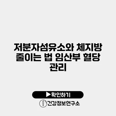 저분자섬유소와 체지방 줄이는 법 임산부 혈당 관리
