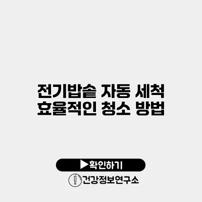 전기밥솥 자동 세척 효율적인 청소 방법