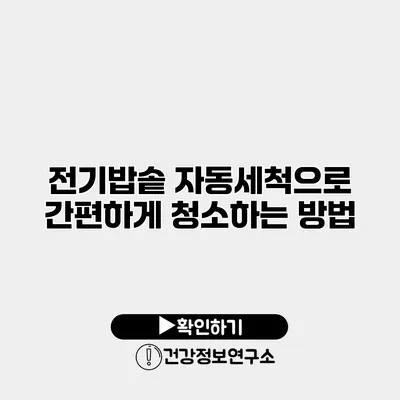 전기밥솥 자동세척으로 간편하게 청소하는 방법