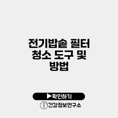 전기밥솥 필터 청소 도구 및 방법