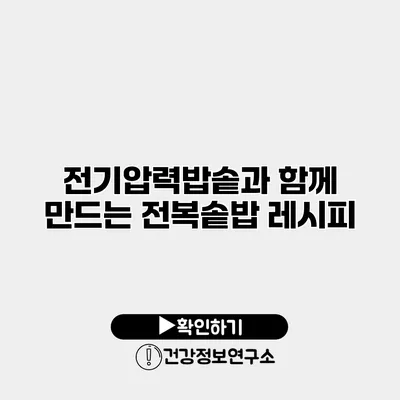 전기압력밥솥과 함께 만드는 전복솥밥 레시피