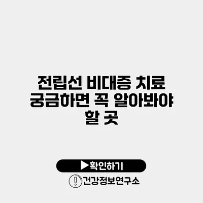 전립선 비대증 치료 궁금하면 꼭 알아봐야 할 곳
