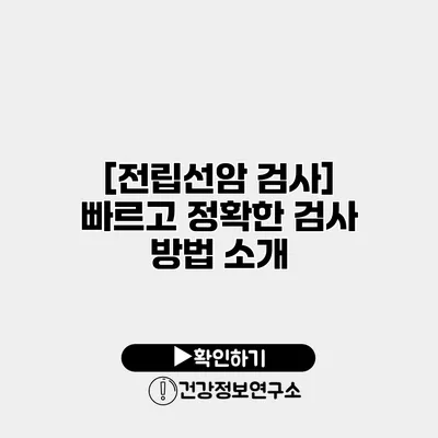 [전립선암 검사] 빠르고 정확한 검사 방법 소개