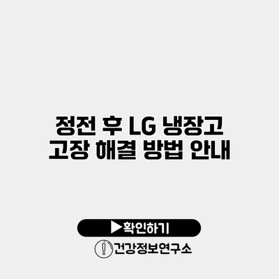 정전 후 LG 냉장고 고장 해결 방법 안내
