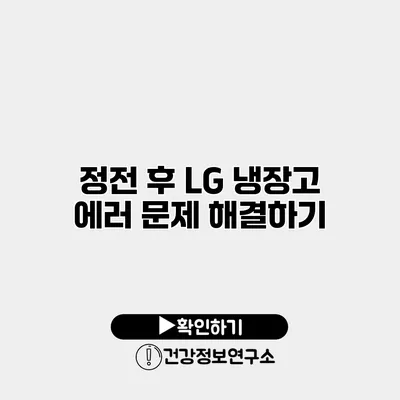 정전 후 LG 냉장고 에러 문제 해결하기