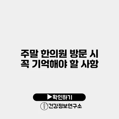 주말 한의원 방문 시 꼭 기억해야 할 사항