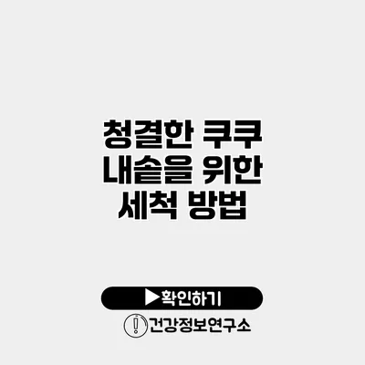 청결한 쿠쿠 내솥을 위한 세척 방법