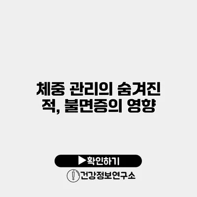 체중 관리의 숨겨진 적, 불면증의 영향