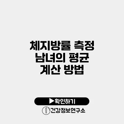 체지방률 측정 남녀의 평균 계산 방법