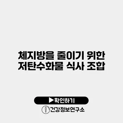 체지방을 줄이기 위한 저탄수화물 식사 조합