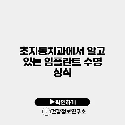 초지동치과에서 알고 있는 임플란트 수명 상식