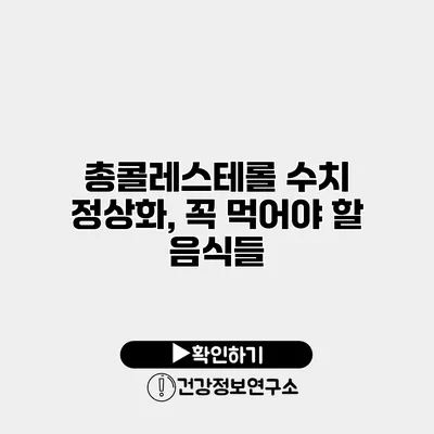 총콜레스테롤 수치 정상화, 꼭 먹어야 할 음식들
