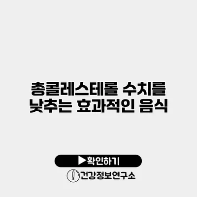 총콜레스테롤 수치를 낮추는 효과적인 음식