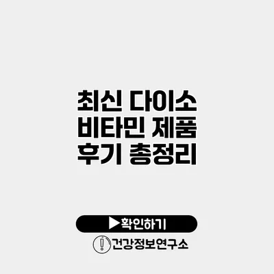 최신 다이소 비타민 제품 후기 총정리