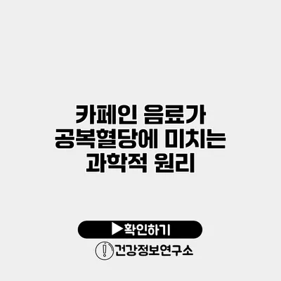 카페인 음료가 공복혈당에 미치는 과학적 원리