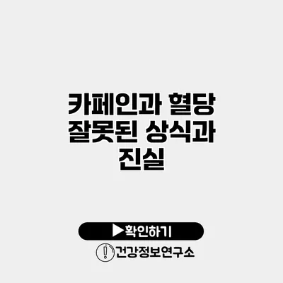 카페인과 혈당 잘못된 상식과 진실