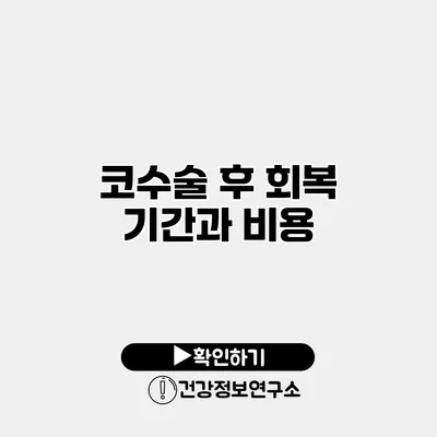 코수술 후 회복 기간과 비용